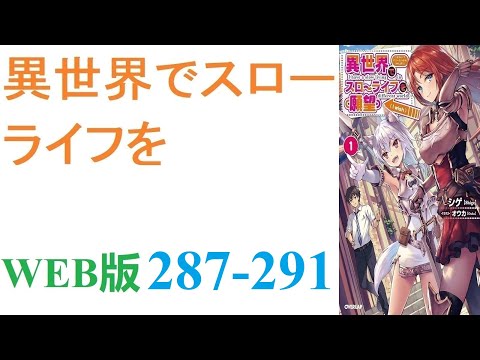 【朗読】忍宮一樹は女神によって異世界に転移する事となり、そこでチート能力を選択できることになった。WEB版 287-291