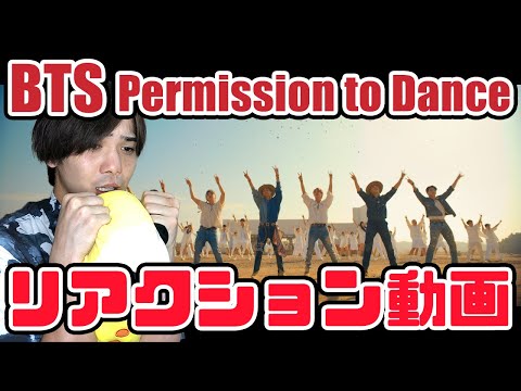 【BTS】'Permission to Dance' MV リアクション動画【reaction】【Japanese】