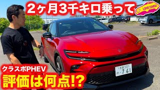 【何点!?】トヨタ クラウンスポーツ PHEV 2ヶ月で3000km乗った評価は!? 良いところと悪いところはココ！【満足度チェック】