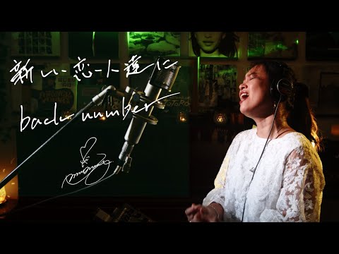 新しい恋人達に [Atarashii Koibitotachi Ni] / back number　ドラマ「海のはじまり」主題歌　Unplugged cover by Ai Ninomiya [+4]