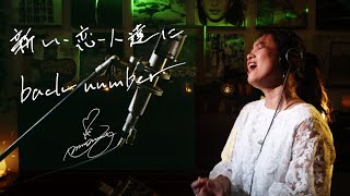 新しい恋人達に [Atarashii Koibitotachi Ni] / back number　ドラマ「海のはじまり」主題歌　Unplugged cover by Ai Ninomiya [+4]