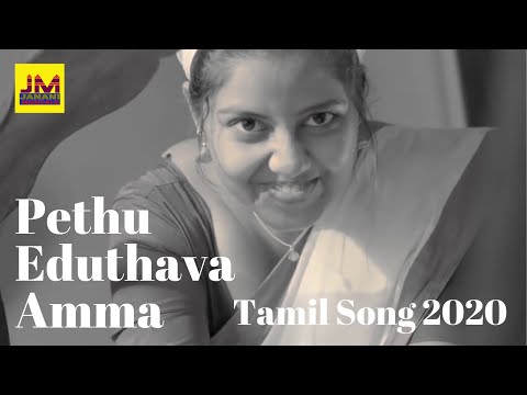 Pethu Eduthava Amma - Tamil Album Song 2020 | Ramji | Janani Musicals