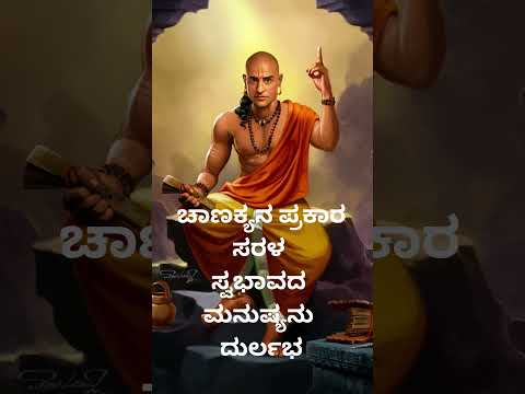 ಚಾಣಕ್ಯನ  ಪ್ರಕಾರ ಸರಳ ಸ್ವಭಾವ @hiddenlifefacts @vishnu-silpa @nihasisters@KannadaCinemaWorld