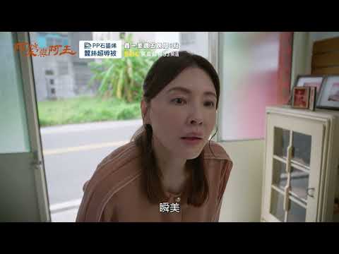 東森超視《阿榮與阿玉》EP39 精采預告｜11.04起週一至週五 晚間8點榮玉登場