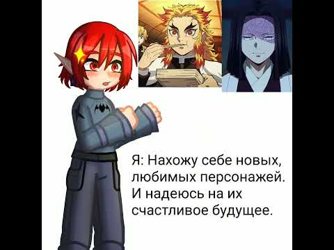 За что?! Я их так полюбила😢 #крд #тень #ренгоку #кагая #gacha #хочуврек #грустноемеме