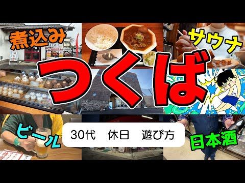 令和の虎に出演した煮込み食堂まるしばからのサウナが無敵すぎた【つくばグルメ】