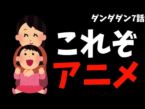 【感動】これぞアニメだと言わんばかりの映像に魂が震えた【ダンダダン / 2024秋アニメ / おすすめアニメ / 7話感想】