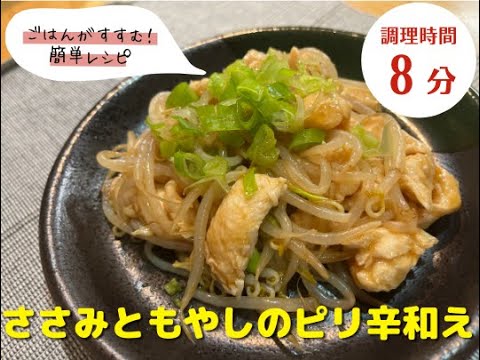 【鶏肉レシピ】簡単！｜「ささみともやしのピリ辛和え」の作り方