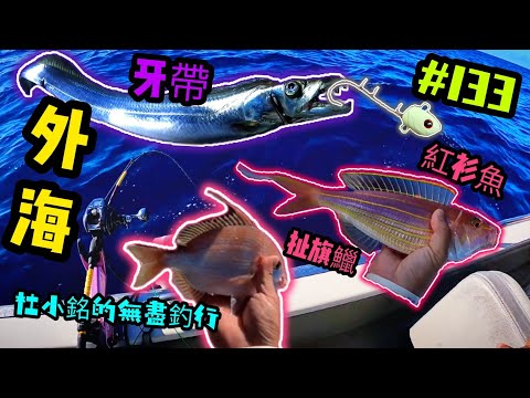 杜小銘的無盡釣行#133_#釣魚 #香港釣魚 #釣り #船釣 #艇釣 #白帶 #外海 #扯旗鱲 #假餌 #牙帶 #太刀 #爆釣 #鐵板 #jigging #串鉤 #青物 #天亞 #テンヤ