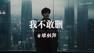 徐剑秋 - 我不敢删「承诺的永不分开，却只留下了遗憾。 」