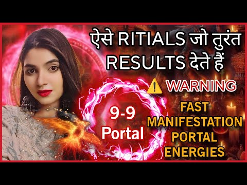 UNIVERSE से कुछ भी जल्दी माँगने का समय 9,9 PORTAL INSTANT MANIFESTATION RITUALS MESSAGE DO NOT MISS!