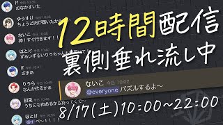 【作業用】裏側公開！いれいす6人の作業通話を12時間連続で生中継！【いれいす】