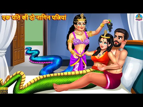 एक पति की दो नागिन पत्नियां | Do Nagin Patniyan | Hindi Kahani | Moral Stories | Stories in Hindi