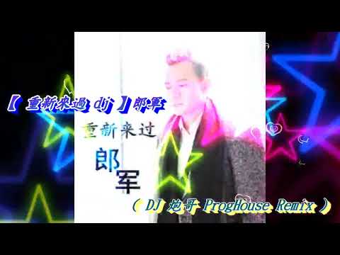 【 重新來過 dj 】郎軍 ( DJ 炮哥 ProgHouse Remix )