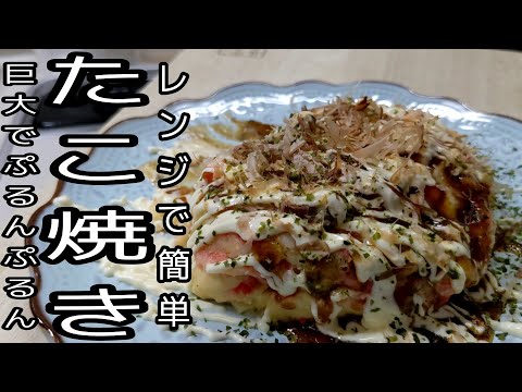 たこ焼き器不要！レンチンするだけで作れる【巨大たこ焼き】が手抜きするなら１番おすすめだと思う！