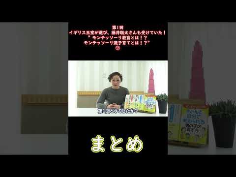 ⑦イギリス王室が選び、藤井聡太さんも受けていた！”モンテッソーリ教育とは！？モンテッソーリ流子育てとは！？”#shorts