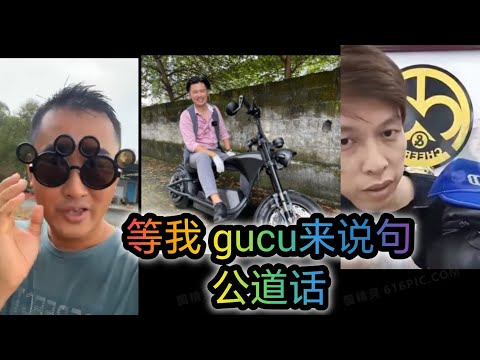 安Sir 一定要出来交代，Gugu 发表自己角度的公道话