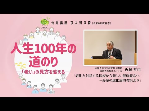 近藤祥司先生「老化と対話する医療から新しい健康概念へ」京大知の森（R6春季）