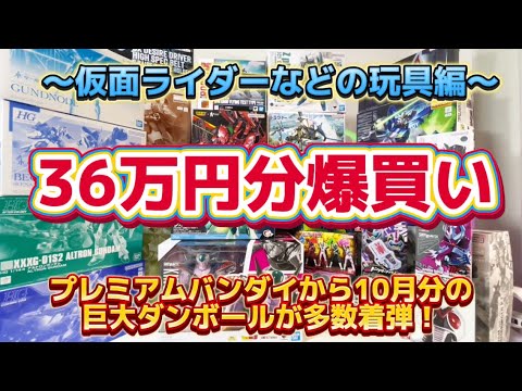 【36万円分爆買い！】仮面ライダー他編　プレミアムバンダイ から 10月分の巨大段ボールが着弾！どんなモノが入ってるのか開封します  フィギュアーツ  DX 変身ベルト  超合金魂