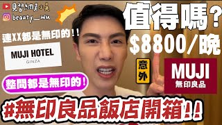 【小吳】整間住的全都用無印良品的😱『無印良品MUJI HOTEL開箱🔥』8800元一個晚上值得嗎💰！！