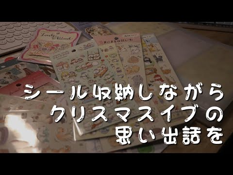 【シール収納】クリスマスイブの話とかしながらたまったシールを収納する　＃387