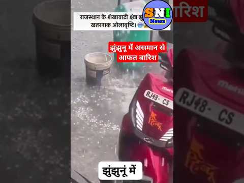 राजस्थान में झुंझुनू में आफत की बारिश#heavy_rainfall#rain#tufan#rajsthan_barish#floods#jaipur#shorts