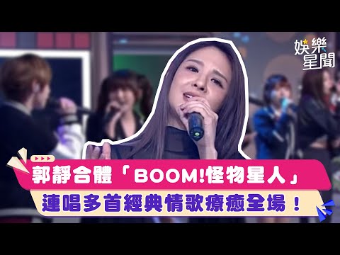 郭靜合體「BOOM!怪物星人」　連唱多首經典情歌療癒全場！│94愛K歌│#shorts