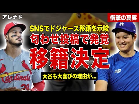 【メジャー】カージナルス・アレナドがドジャース移籍を匂わせ…大谷翔平が歓喜した理由が…SNSでのコメント内容に一同驚愕……！