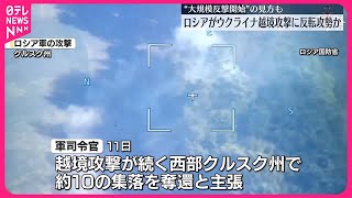 【ロシア軍司令官】“クルスク州で約10の集落奪還”  ウクライナ越境攻撃に“大規模な反撃開始”見方も