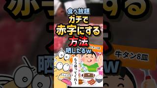 ㊗️200万再生！！😜【2ch面白スレ】食べ放題を赤字にする方法晒したるw【5ch名作スレ】