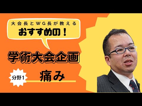 企画紹介（分野1：痛み）第27回日本緩和医療学会学術大会