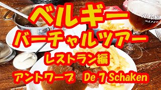 バーチャルツアー　アントワープの人気レストラン「De 7 Schaken」