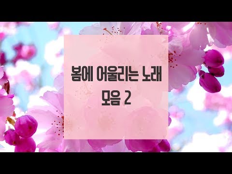 봄에 어울리는 노래 모음 2