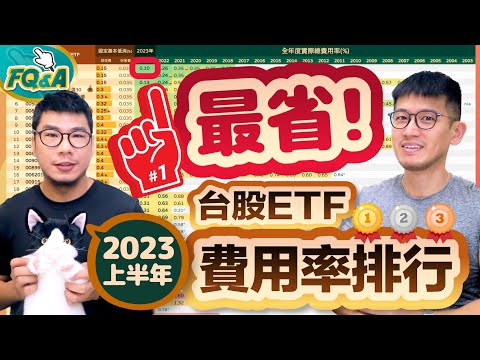 ETF誰最省？2023上半年費用率揭曉❗️高股息878領先0056 節費雙王692暫時超前 | 夯翻鼠FQ&A86