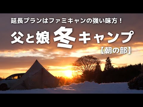 父と娘で【冬キャンプ】この延長プランを全国スタンダードにして欲しい！【朝の部】北海道の厳寒期に親子でテント泊！メイプルキャンプ場