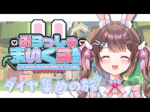 【Minecraft】資材集めてまいくら部に備えたい！✨【星宮ちょこ / Vlash】 #新人VTuber #マイクラ