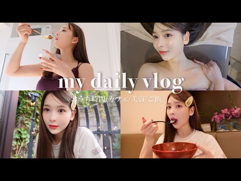 【休日VLOG】27歳リアルすぎる休日☕️最近始めた美容も！/ご飯/メイク/カフェ/おうち時間