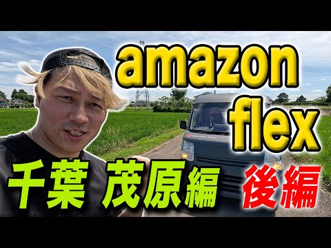 amazonflex 千葉茂原編②