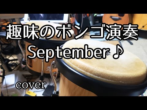 趣味の#ボンゴ演奏🥁#September の曲で...♪cover