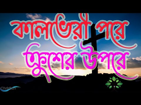 কালভেরী পরে ক্রুশের উপরে / প্রায়শ্চিও ও যাতনাভোগকালীন গান /Good Friday Song / Jesus Holy Song