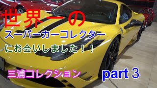 世界一のフェラーリコレクターにお会いしましたpart3