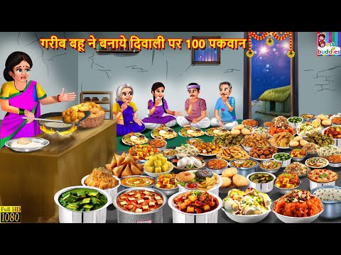 गरीब बहू ने बनाये दिवाली पर 100 पकवान | Hindi Kahani | Moral Stories | Bedtime Story | Gareeb Bahu