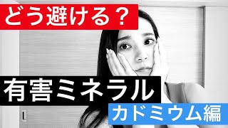 【有害ミネラル】どう避ける？体への影響は？～カドミウム編～