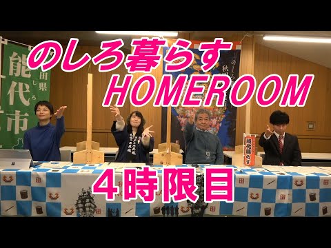 のしろ暮らす HOMEROOM 2021 ４時限目