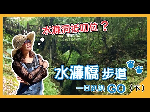 【一日趴趴GO|南庄篇下集】手工客家花布浴衣 用糯米做成的橋？