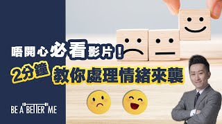 情緒困擾｜【 唔開心必看影片！2分鐘教你處理情緒來襲 】｜今時今日香港很多人每日都唔開心，甚至出現情緒問題❗️究竟點先可以有效處理負面情緒❓｜KARGO CHUNG