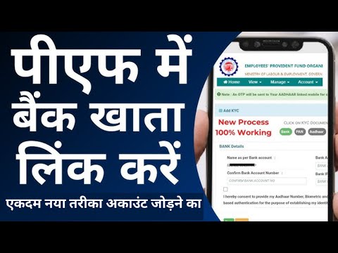 How to link bank account in pf account 2024 | पीएफ में बैंक अकाउंट कैसे जोड़े / बदलें? Pf KYC update