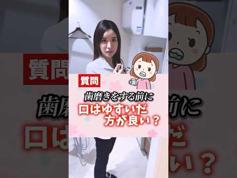 歯磨き前に口をゆすぐほうが良いの? #shorts  #歯医者 #歯医者のさくら先生