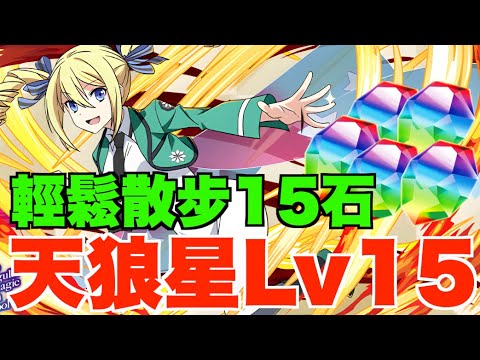 【7月15石】天狼星超易組隊LV15散步攻略!! 一個簡單要點亂打都過【パズドラ PAD】