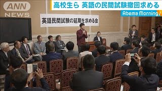 英語の民間試験　高校生らが国会議員に撤回を求める(19/11/01)